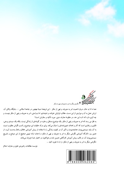 کارگاه آموزشی نگرشی دیگر به امر به معروف و نهی از منکر